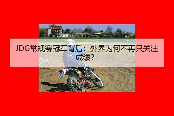 chang-gui-sai-guan-jun-bei-hou-wai-jie-wei-he-bu-zai-zhi-guan-zhu-cheng-ji-1-462.jpg